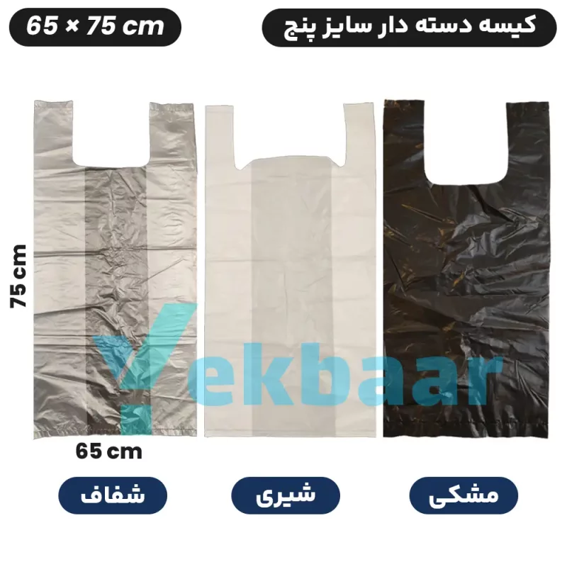 قیت و خرید کیسه دسته دار سایز 75 - 65 سانتی متر کد 5